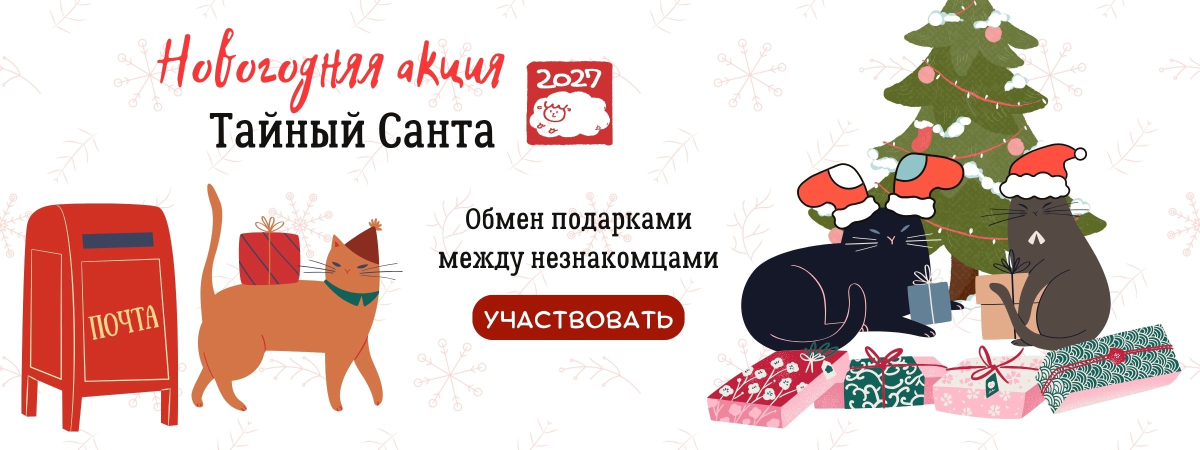 Тайный Санта 2027